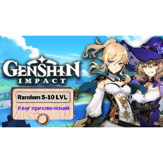 Купить Genshin Impact Random от 5-10 LVL ( Asia )