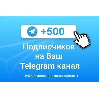 Купить ✅ 🔥 500 Подписчиков на Ваш ТЕЛЕГРАМ канал \ TELEGRAM