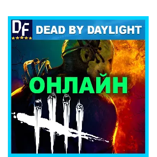 Купить ・DEAD BY DAYLIGHT — ОНЛАЙН・STEAM АККАУНТ・