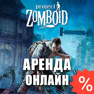 Купить Project Zomboid (Аренда Steam 7 дней) Онлайн, GFN