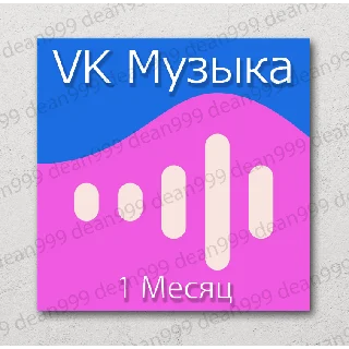 Купить 🎧 ВК МУЗЫКА 📝 1 Месяц (VK MUSIC)