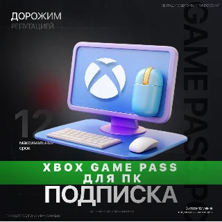Купить XBOX GAME PASS ДЛЯ ПК | 3 - 12 МЕСЯЦЕВ | ДЛЯ ЛЮБЫХ