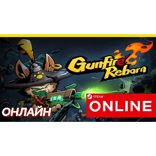 Купить 🔥 Gunfire Reborn - ОНЛАЙН STEAM (Region Free)