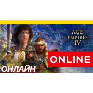 Купить 🔥 Age of Empires IV ОНЛАЙН [GLOBAL] Age of Empires 4