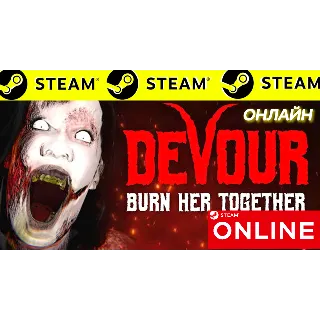 Купить 🔥 DEVOUR - ОНЛАЙН STEAM (Region Free)