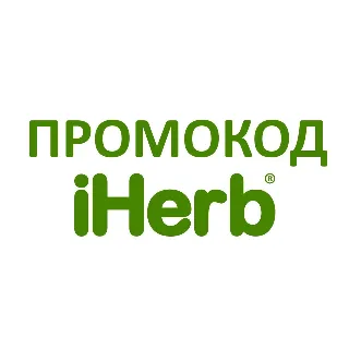 Купить Промокод IHERB Айхерб 5% на любую покупку, многоразовый