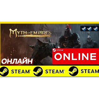 Купить 🔥 Myth of Empires - ОНЛАЙН STEAM (Region Free)