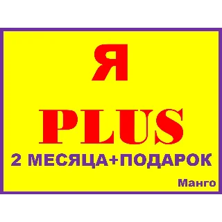 Купить 🔴 Я ПЛЮС+| 2 МЕСЯЦА| 🎁 2 ИНВАЙТА НА ЛЮБОЙ АККАУНТ ✅