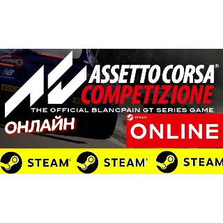 Купить 🔥 Assetto Corsa Competizione - ОНЛАЙН STEAM (GLOBAL)