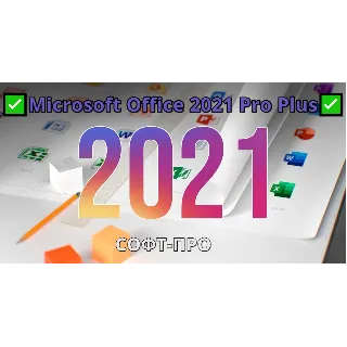 Купить ✅ Microsoft Office 2021 Pro Plus 🔑 Телефонная активация
