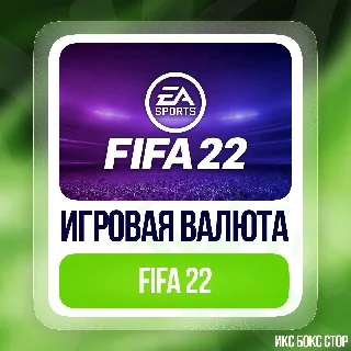 Купить FIFA 22: 12000 FIFA Points (Xbox) | FUT