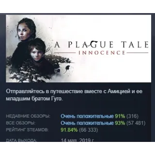 Купить A Plague Tale: Innocence АВТОДОСТАВКА STEAM РОССИЯ