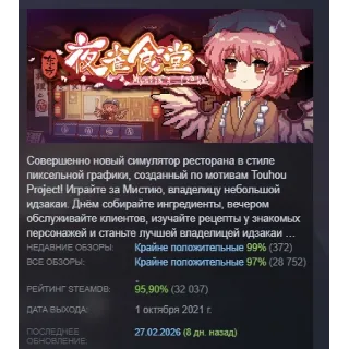 Купить 东方夜雀食堂 - Touhou Mystia's Izakaya - АВТОДОСТАВКА STEAM РОССИЯ