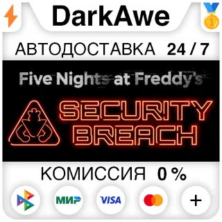 Купить Five Nights at Freddy's: Security Breach STEAM ⚡ ️АВТО