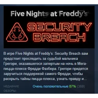 Купить Five Nights at Freddy's: Security Breach АВТОДОСТАВКА STEAM РОССИЯ