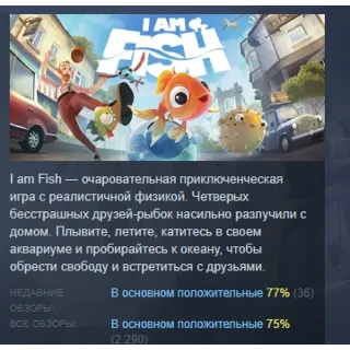 Купить I am Fish АВТОДОСТАВКА STEAM GIFT РОССИЯ