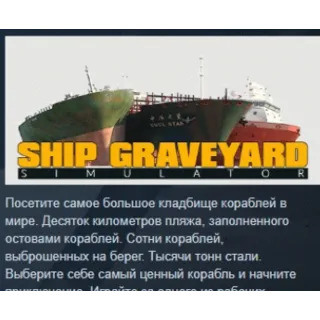 Купить Ship Graveyard Simulator АВТОДОСТАВКА STEAM РОССИЯ