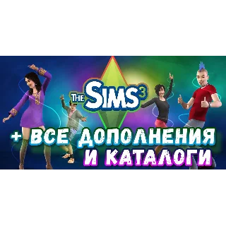 Купить ♥ SIMS 3 + 100% — ВСЕ ДОПОЛНЕНИЯ/КАТАЛОГИ