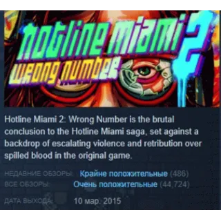 Купить Hotline Miami 2: Wrong Number STEAM РОССИЯ