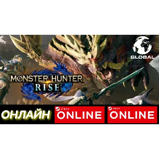 Купить 🔥 MONSTER HUNTER RISE - ОНЛАЙН STEAM (Region Free)
