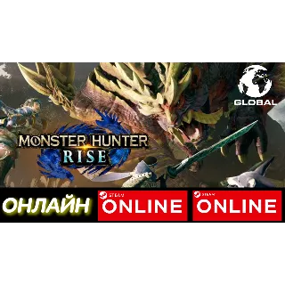 Купить 🔥 MONSTER HUNTER RISE - ОНЛАЙН STEAM (Region Free)