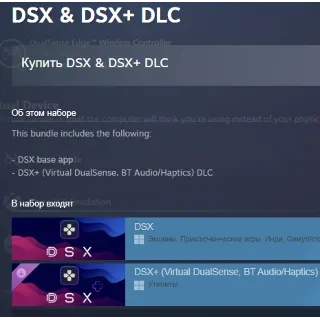 Купить DSX  DSX+ DLC DSX+ (Virtual DualSense, BT Audio/Haptics) АВТОДОСТАВКА STEAM РОССИЯ