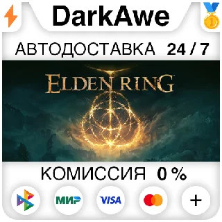 Купить ELDEN RING +ВЫБОР STEAM•RU ⚡ ️АВТОДОСТАВКА 💳 0%
