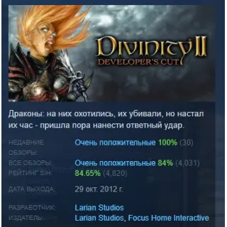 Купить Divinity II Developer's Cut АВТОДОСТАВКА STEAM РОССИЯ