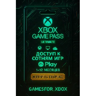Купить 🔅 XBOX GAME PASS ULTIMATE 1-12 МЕСЯЦЕВ 🚀