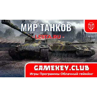 Купить WoT (RU) от 15-20 Премиум танков - на 90 дней