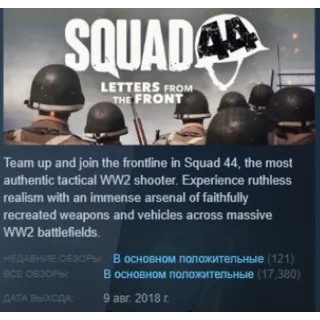 Купить Squad 44 АВТОДОСТАВКА STEAM GIFT РОССИЯ