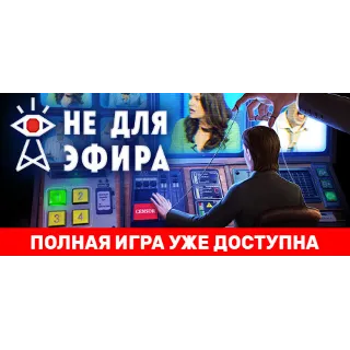 Купить Not For Broadcast 💎 АВТОДОСТАВКА STEAM GIFT РОССИЯ