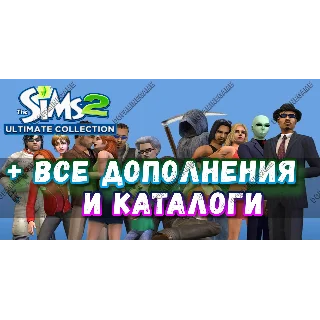 Купить ♥ SIMS 2 + 100% — ВСЕ ДОПОЛНЕНИЯ/КАТАЛОГИ ✔ на 6 месяцев