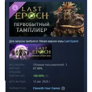 Купить Last Epoch - Primal Templar Supporter Pack STEAM РОССИЯ