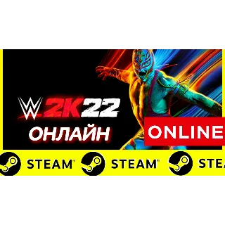 Купить 🔥 WWE 2K22 - ОНЛАЙН STEAM (Region Free)