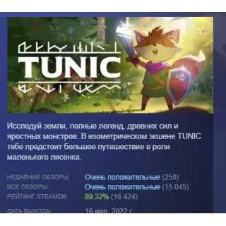 Купить TUNIC АВТОДОСТАВКА STEAM GIFT РОССИЯ