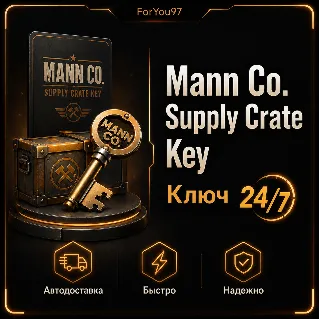 Купить ⚡ АВТО 24/7 | Mann Co. Supply Crate Key | TF2 +25%
