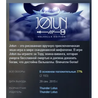 Купить Jotun Valhalla Edition АВТОДОСТАВКА STEAM GIFT РОССИЯ