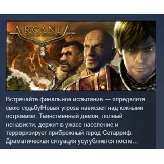 Купить ArcaniA: Fall of Setarrif АВТОДОСТАВКА STEAM РОССИЯ