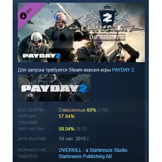 Купить PAYDAY 2: Gage Chivalry Pack DLC АВТОДОСТАВКА STEAM РОССИЯ