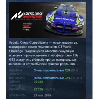 Купить Assetto Corsa Competizione АВТОДОСТАВКА STEAM РОССИЯ