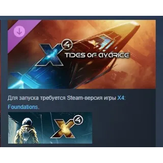 Купить X4: Tides of Avarice АВТОДОСТАВКА DLC STEAM РОССИЯ