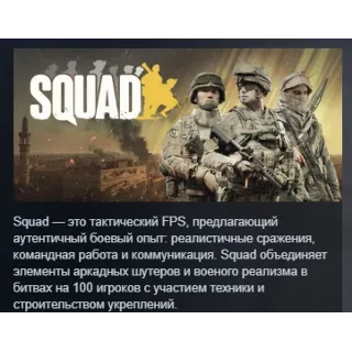 Купить Squad STEAM KEY РОССИЯ СТИМ КЛЮЧ ЛИЦЕНЗИЯ