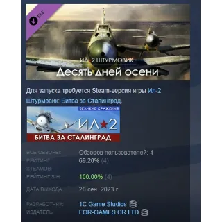Купить Ил-2 Штурмовик: Десять дней осени STEAM GIFT РОССИЯ