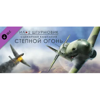 Купить Ил-2 Штурмовик: Степной огонь DLC STEAM РОССИЯ