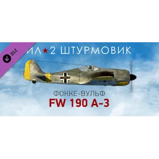 Купить Ил-2 Штурмовик: Фокке-Вульф Fw 190 A-3 DLC STEAM РОССИЯ
