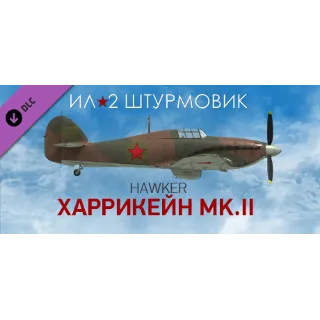 Купить Ил-2 Штурмовик: Харрикейн Mk.II DLC STEAM GIFT РОССИЯ