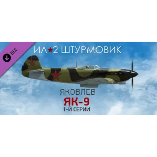 Купить Ил-2 Штурмовик: Як-9 1-й серии DLC STEAM GIFT РОССИЯ