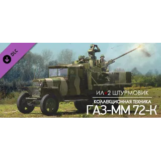 Купить Ил-2 Штурмовик 25-мм зенитная пушка 72-К на шасси ГАЗ-М