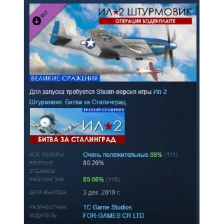 Купить Ил-2 Штурмовик: Операция "Боденплатте" DLC STEAM РОССИЯ